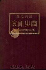 富之研究（1924 PDF版）