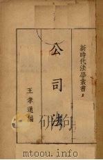 公司法（1934 PDF版）