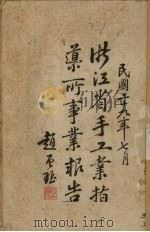浙江省手工业指导所事业报告 1940 PDF电子版封面 浙江省手工业指导所编