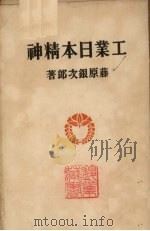 工业日本精神（1931 PDF版）