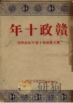 赣政十年（1941 PDF版）