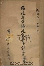 福建省经济建设五年计划 草案 1947 PDF电子版封面 福建省政府建设厅编