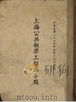 上海公共租界工部局年报  中华民国二十二年即西历1933年   1933  PDF电子版封面    （上海公共租界工部局）编 