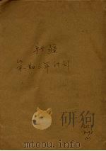 新疆第一期三年计划（1942 PDF版）