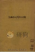 新疆建设计划大纲  草案（ PDF版）