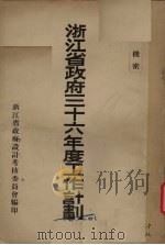 浙江省政府三十六年工作计划（ PDF版）