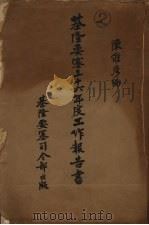 基隆要塞三十六年度工作报告书（ PDF版）