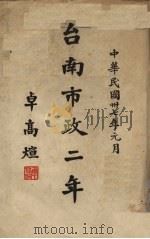 台南市政二年 1948 PDF电子版封面 卓高煊著