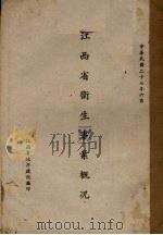 江西省卫生事业概况（1938 PDF版）