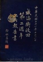 威海卫收回第二周年工作报告书 1932 PDF电子版封面