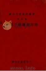 新电力厂筹备经过 中英文本 1934 PDF电子版封面 广州市新电力厂筹备委员会编