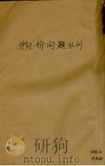 物价问题丛刊 1941 PDF电子版封面 中央银行经济研究处编