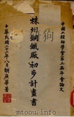 株州钢铁厂初步计划书 1933 PDF电子版封面 胡庶华著