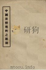 中国液体燃料之统制（ PDF版）