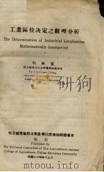 工业区位决定之数理分析 1945 PDF电子版封面 郑林宽著
