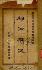 桐油概况（1933 PDF版）