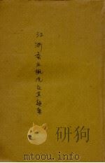 江浙蚕业概况（1930 PDF版）