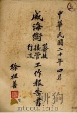 威海卫签收 接管 行政工作报告书 1931 PDF电子版封面 徐祖善著