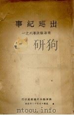 出巡纪事 1930 PDF电子版封面 南海县政府编