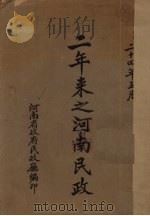 二年来之河南民政（1935 PDF版）