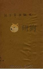 汉口概况（ PDF版）