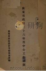 广东省政府三十六年度中心工作计划（ PDF版）
