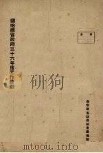 察哈尔省政府三十六年度工作计划（ PDF版）