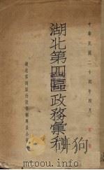 湖北第四区政务汇刊 1935 PDF电子版封面 湖南第四区行政督察专员公署编