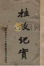 桂政纪实（ PDF版）