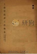 上海市政府工作报告 34年9月至35年2月 1946 PDF电子版封面 (上海市政府)编