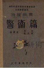警卫篇（1939 PDF版）