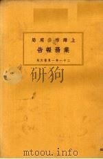 上海市特别市公用局业务报告  21年1月-6月（1931 PDF版）