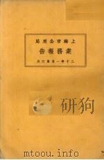 上海市特别市公用局业务报告  20年1月-6月（1930 PDF版）
