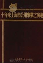 十年来上海市公用事业之演进 1937 PDF电子版封面 上海市公用局编
