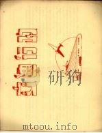 蒋主席巡视台湾之感想 1947 PDF电子版封面 台湾省行政长官公署交通处