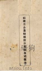 福建省企业特种股份有限公司概况（ PDF版）