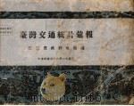 台湾交通统计汇报 1949 PDF电子版封面 台湾省政府交通处编