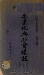 工业化与社会建设 1946 PDF电子版封面 简贯三编