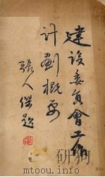 建设委员会工作计划概要 1930 PDF电子版封面 建设委员会编