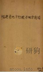 福建省地方行政与地方自治（1938 PDF版）