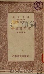 城市计划学（1930 PDF版）