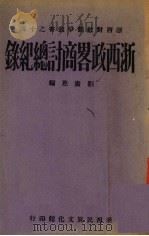 都市分区论 1940 PDF电子版封面 刘黄惠编
