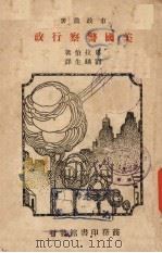 美国警察行政（1933 PDF版）