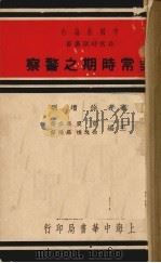 非常时期之警察（1937 PDF版）