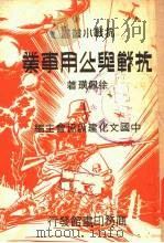 抗战与公用事业（1938 PDF版）