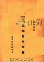 现代都市计划（1930 PDF版）