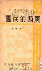 广西的民团 1938 PDF电子版封面 冯璜著