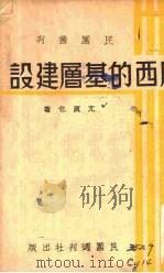 广西的基层建设（1938 PDF版）