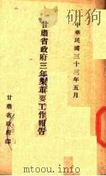 甘肃省政府三年来重要工作报告（1944 PDF版）