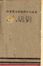 宪法之分权论与五权宪法（1946 PDF版）